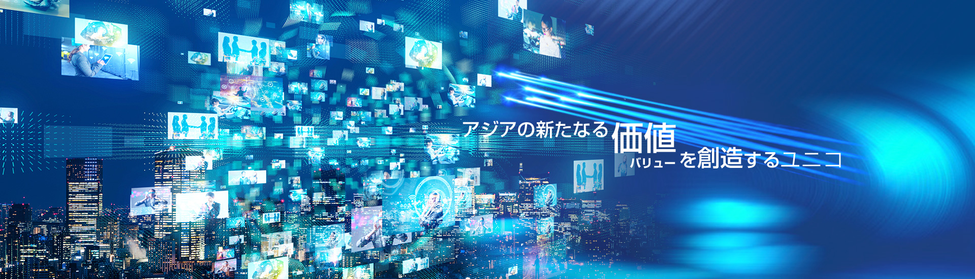 アジアの新たなる価値バリューを創造するユニコ